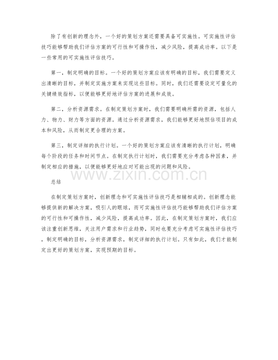 策划方案的创新理念与可实施性评估技巧分享.docx_第2页