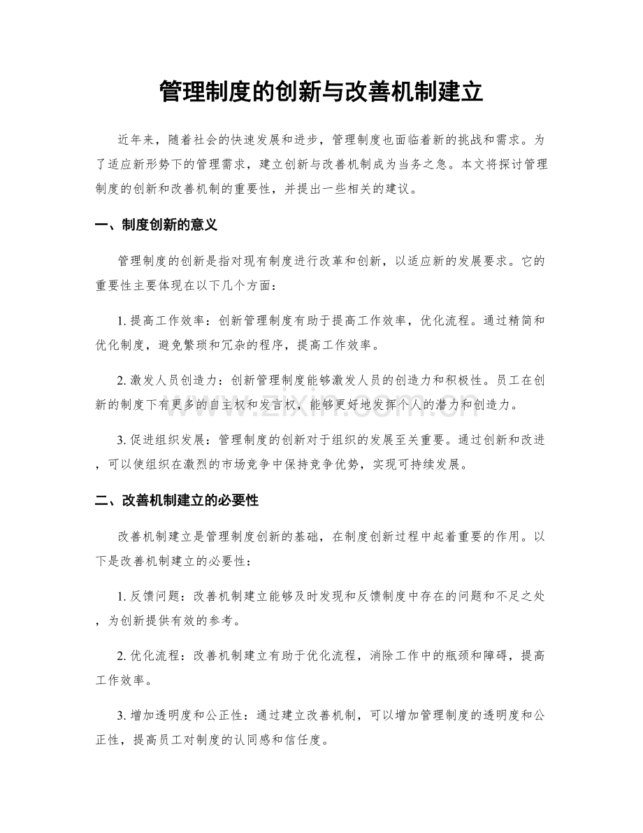 管理制度的创新与改善机制建立.docx_第1页