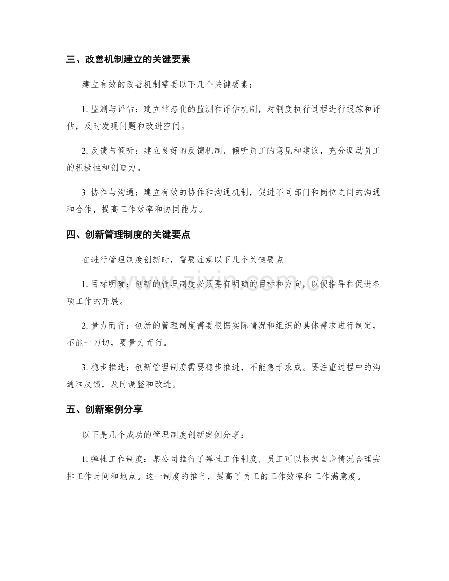 管理制度的创新与改善机制建立.docx_第2页