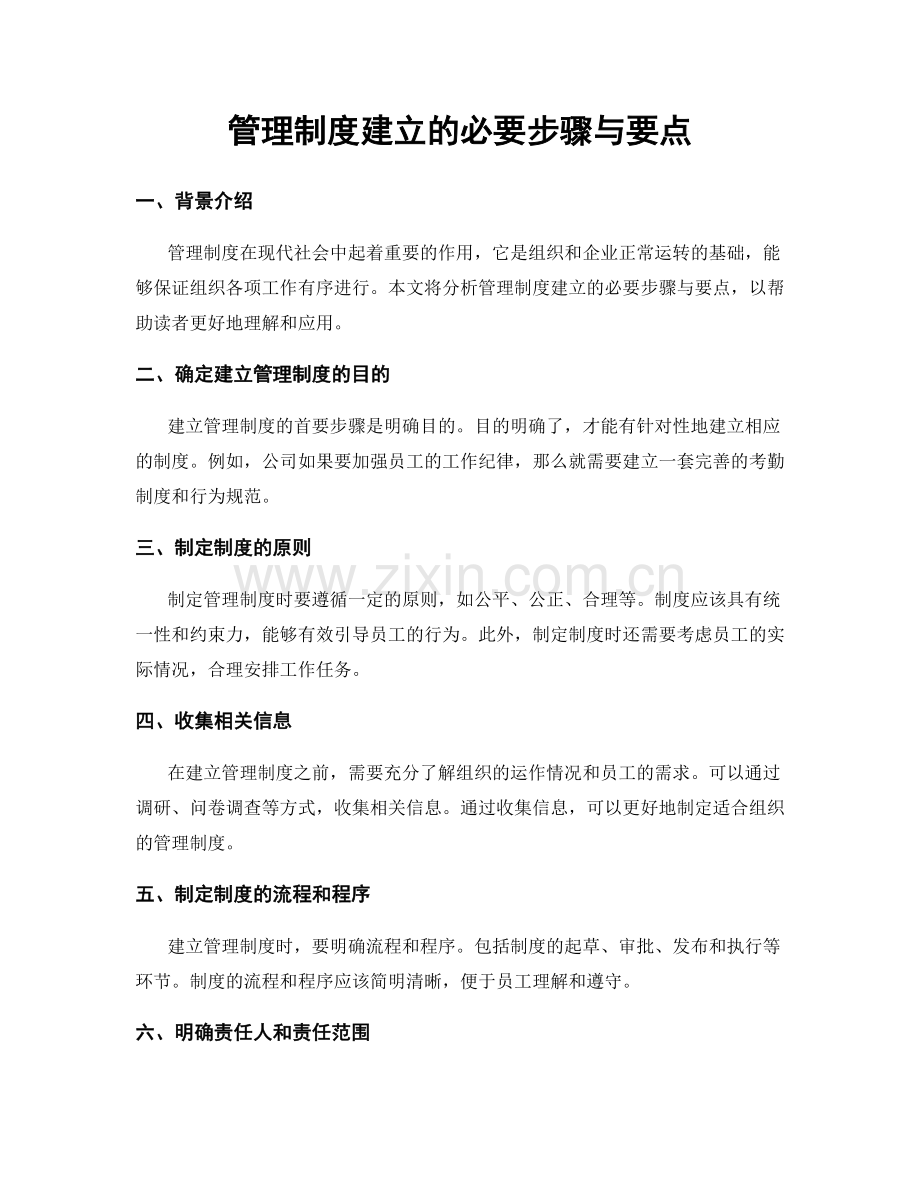 管理制度建立的必要步骤与要点.docx_第1页