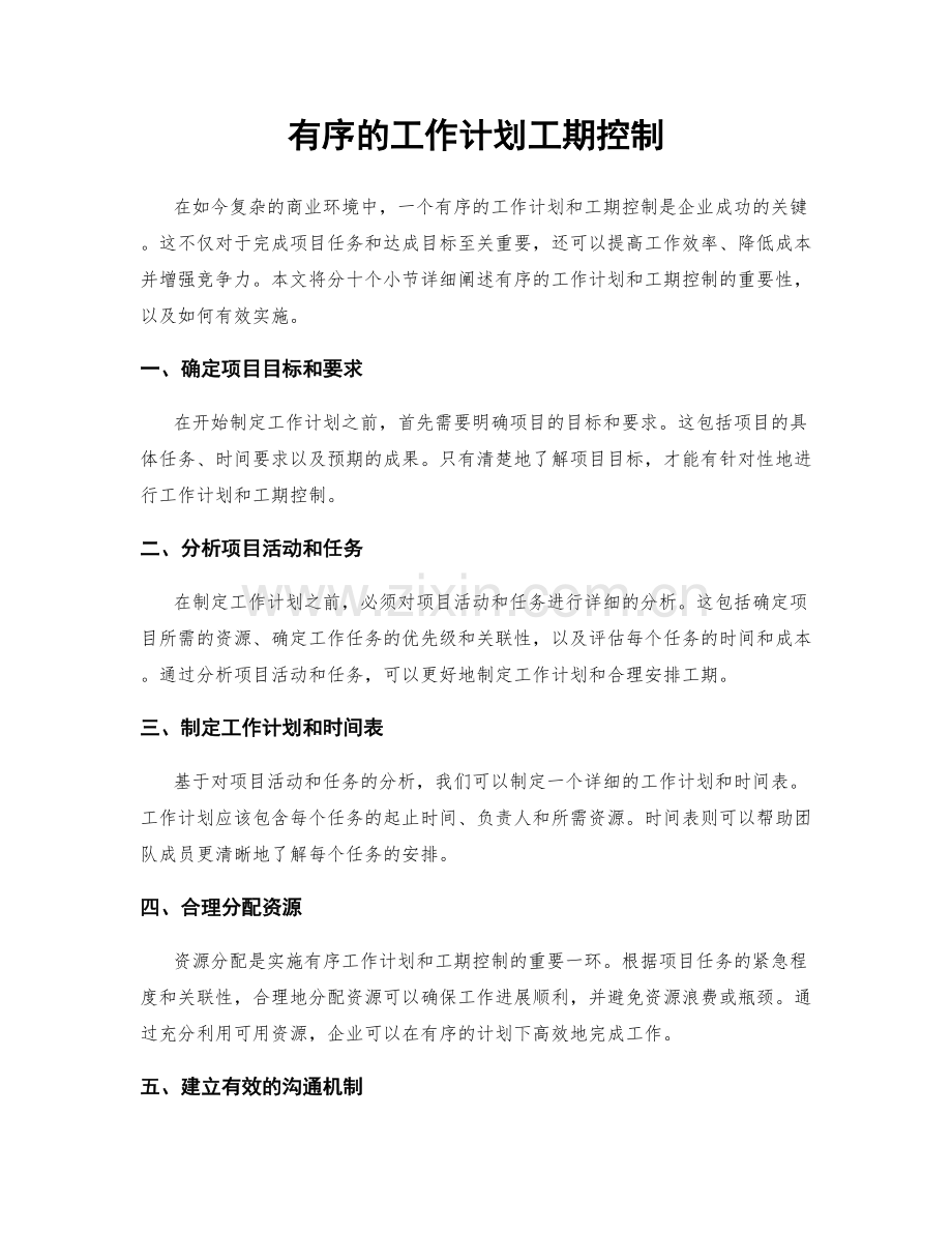 有序的工作计划工期控制.docx_第1页