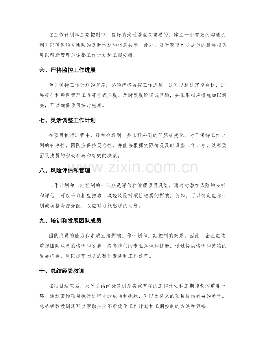 有序的工作计划工期控制.docx_第2页