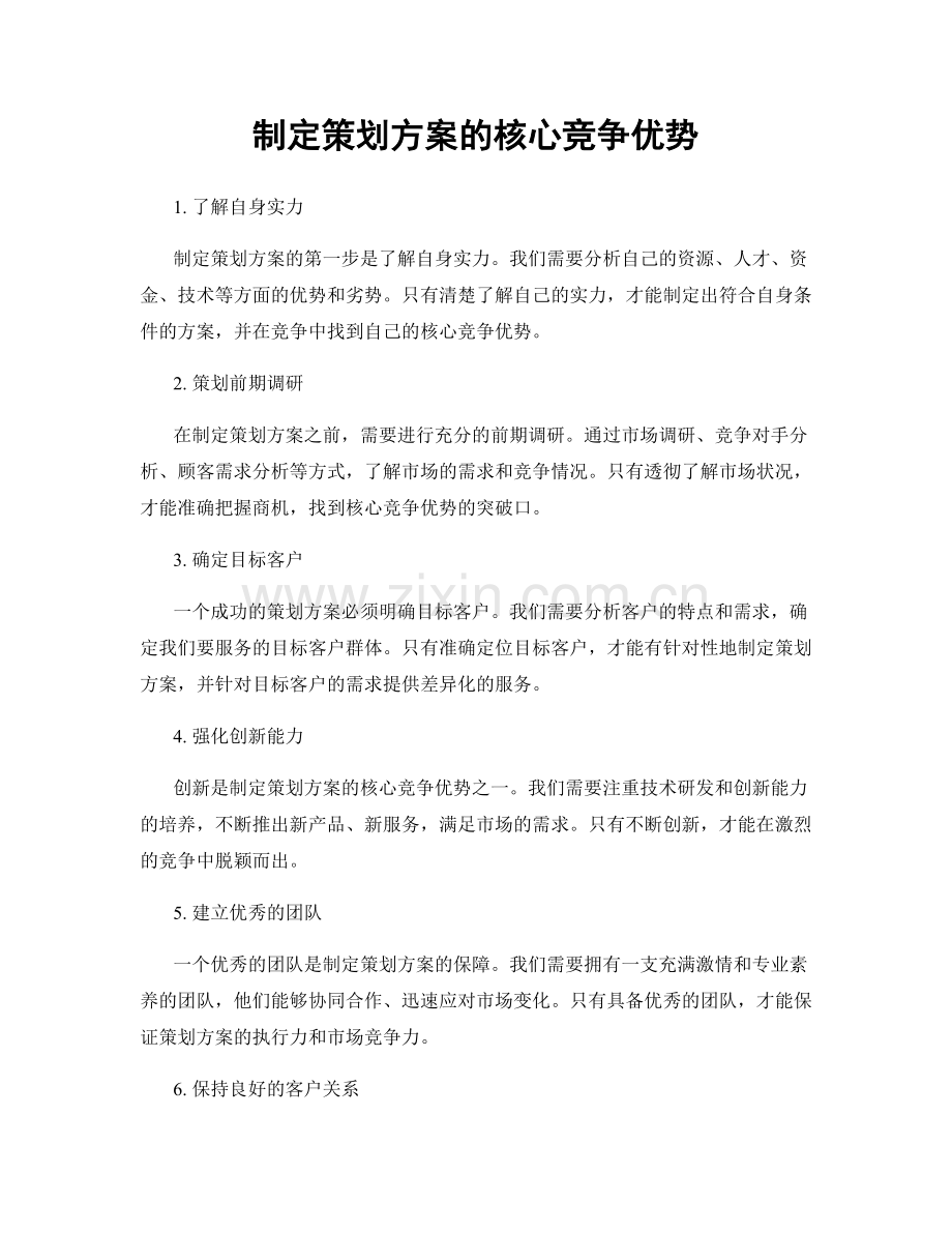 制定策划方案的核心竞争优势.docx_第1页