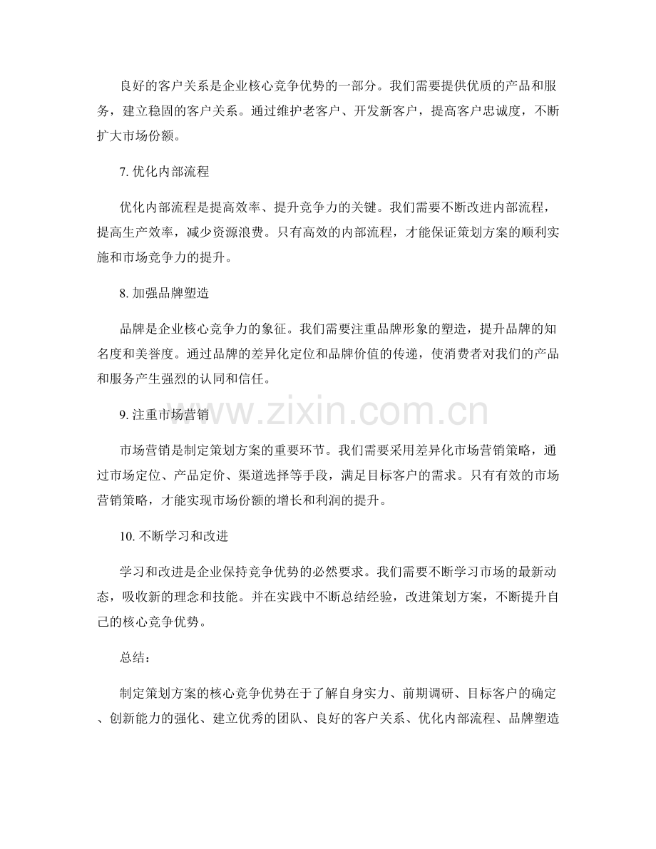 制定策划方案的核心竞争优势.docx_第2页