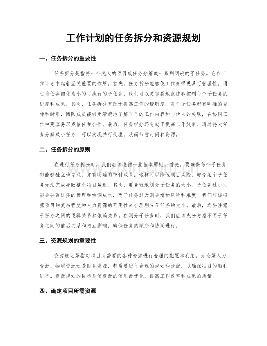 工作计划的任务拆分和资源规划.docx_第1页