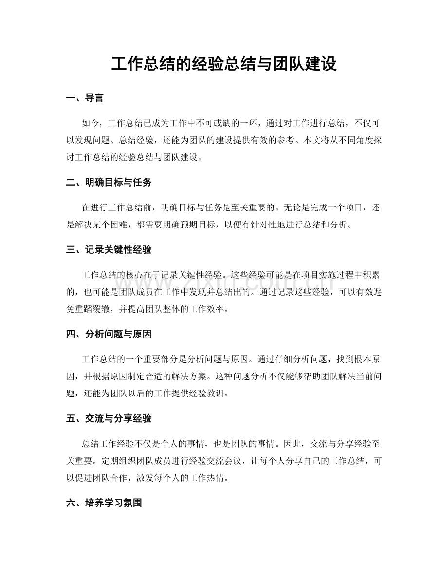 工作总结的经验总结与团队建设.docx_第1页