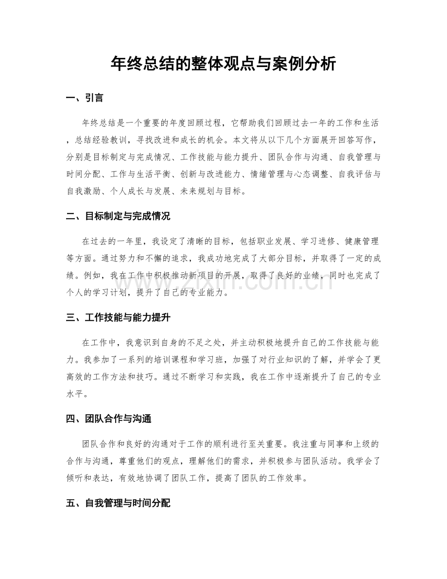 年终总结的整体观点与案例分析.docx_第1页