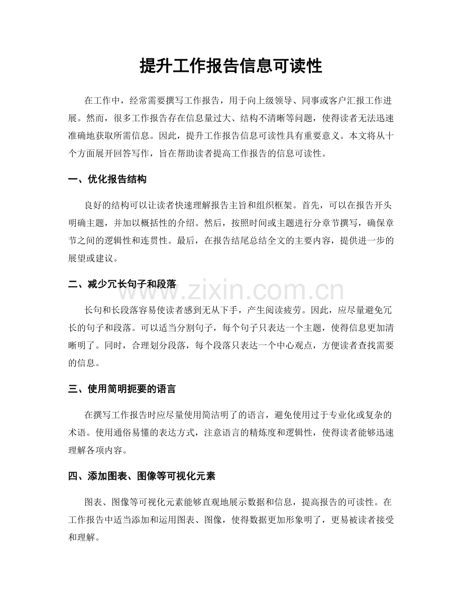 提升工作报告信息可读性.docx_第1页