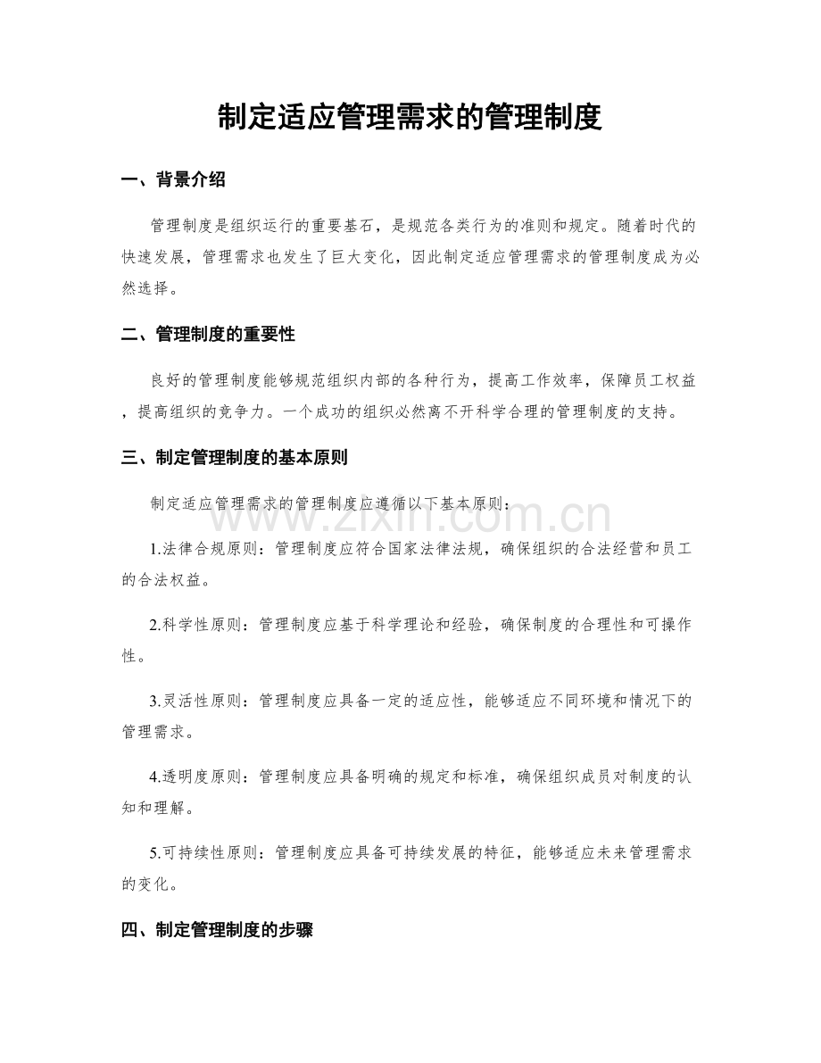 制定适应管理需求的管理制度.docx_第1页