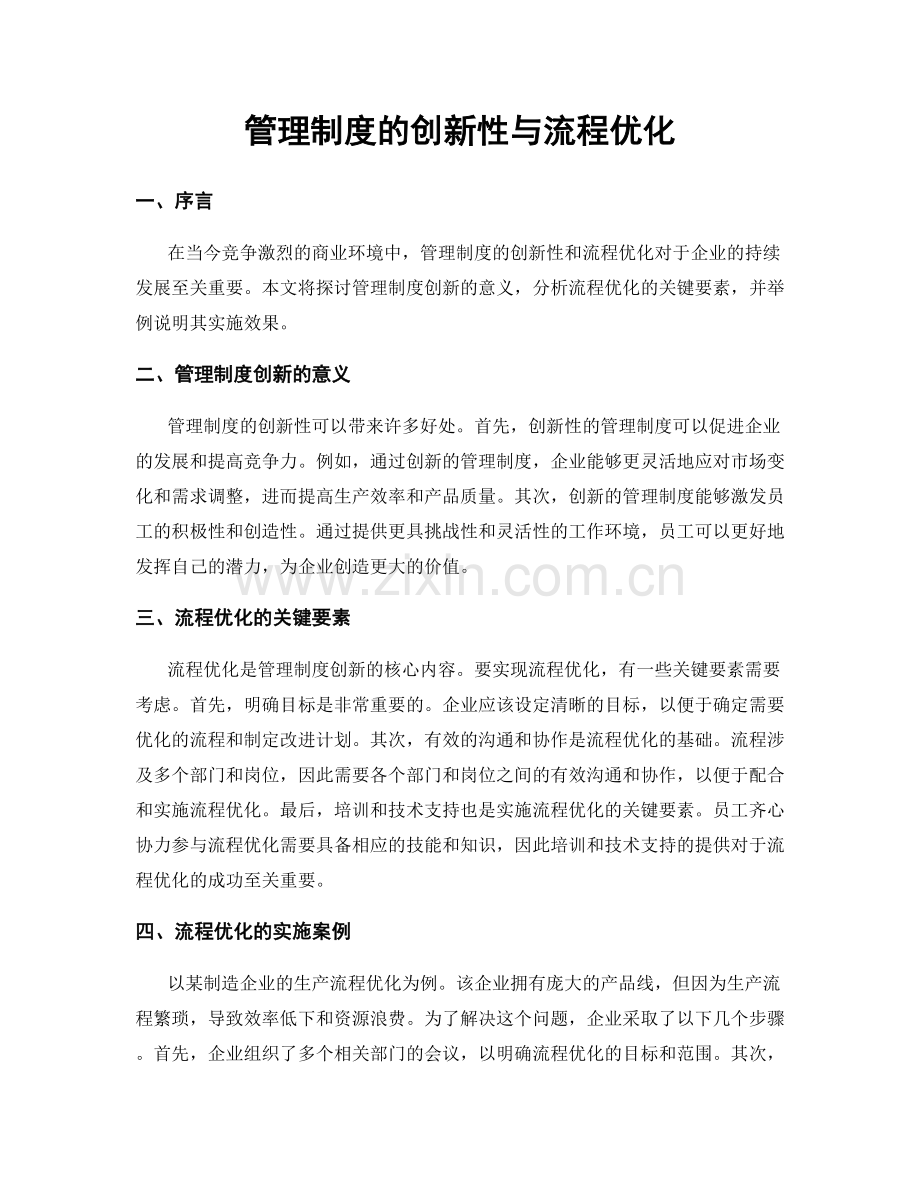 管理制度的创新性与流程优化.docx_第1页