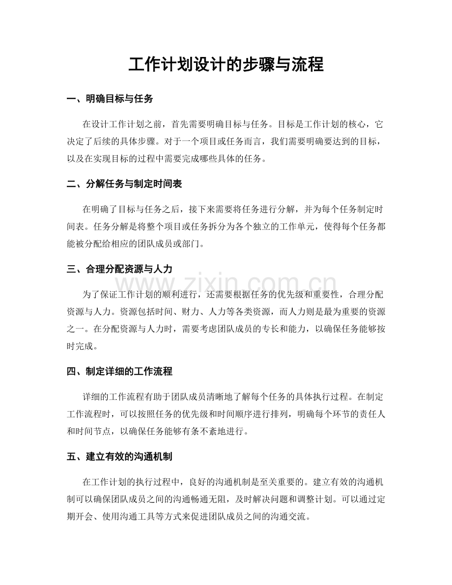 工作计划设计的步骤与流程.docx_第1页