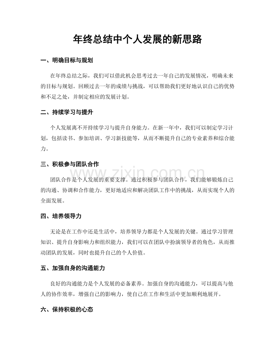 年终总结中个人发展的新思路.docx_第1页