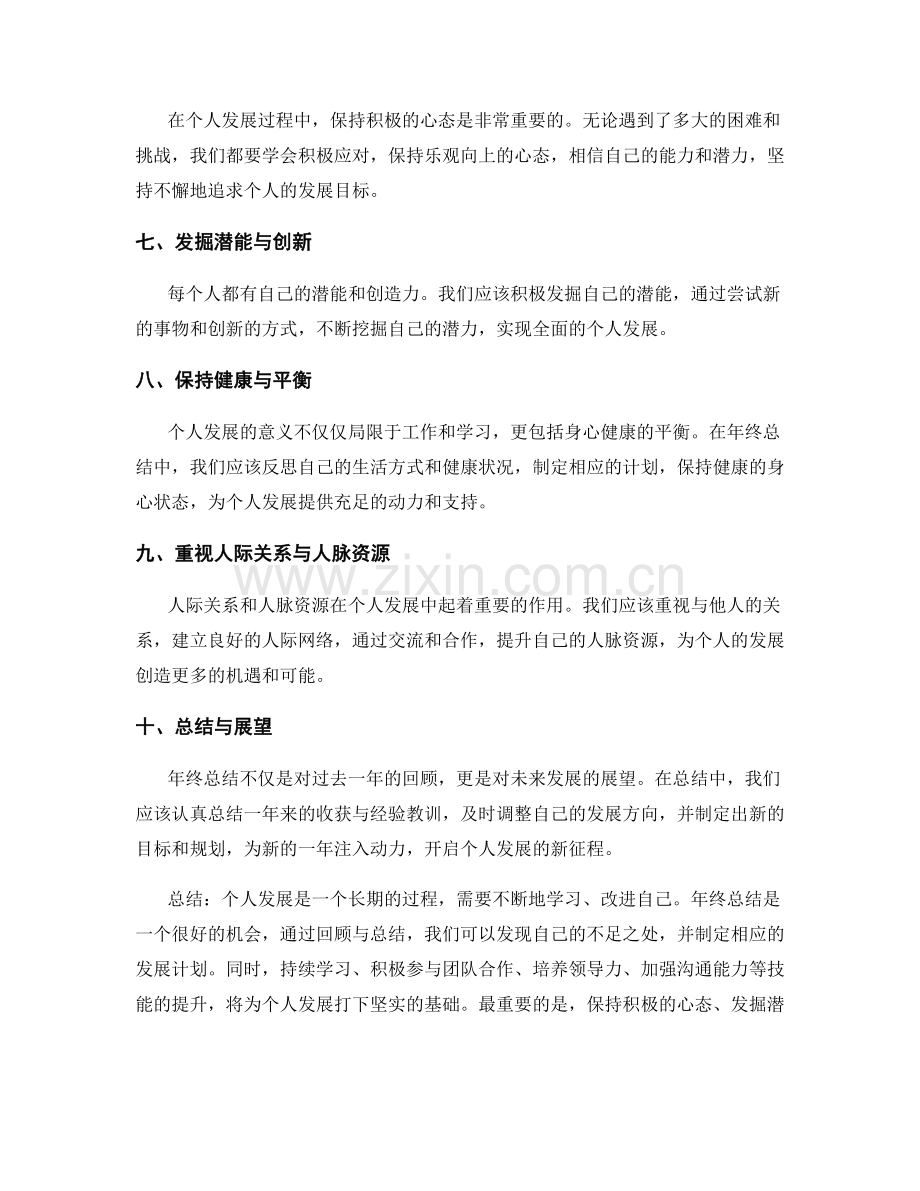 年终总结中个人发展的新思路.docx_第2页