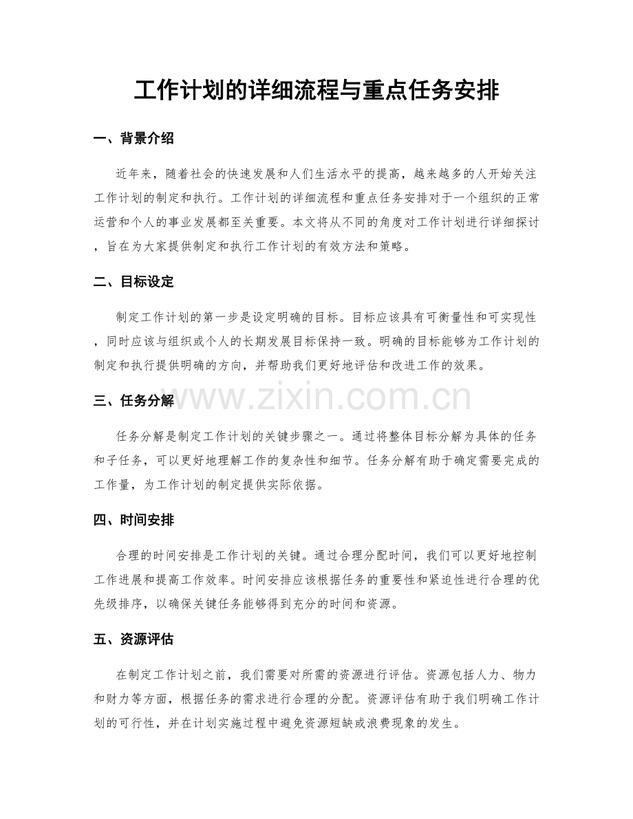 工作计划的详细流程与重点任务安排.docx_第1页