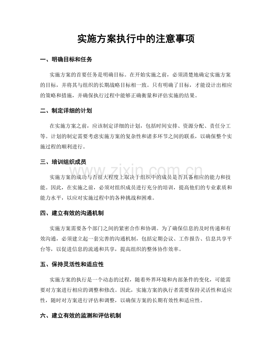 实施方案执行中的注意事项.docx_第1页