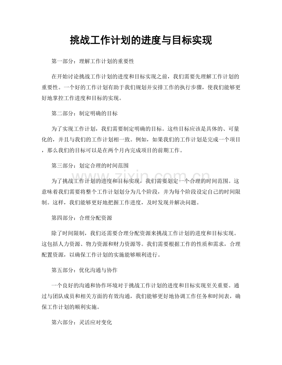 挑战工作计划的进度与目标实现.docx_第1页