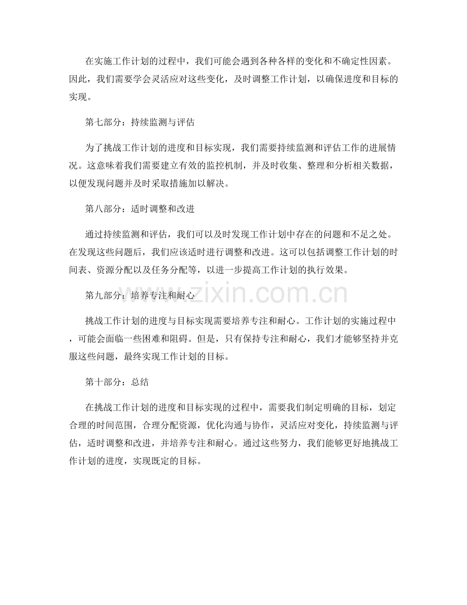 挑战工作计划的进度与目标实现.docx_第2页