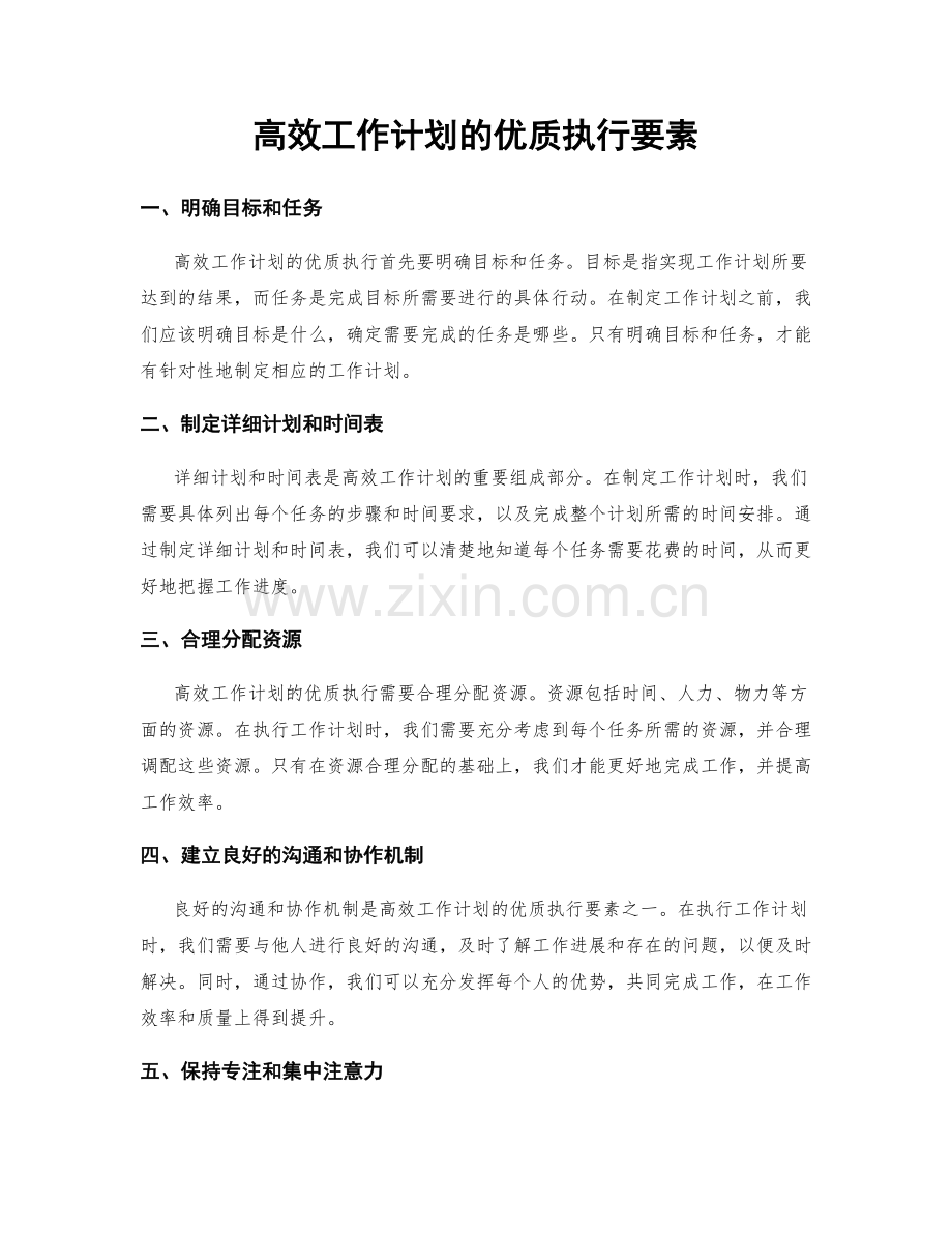 高效工作计划的优质执行要素.docx_第1页