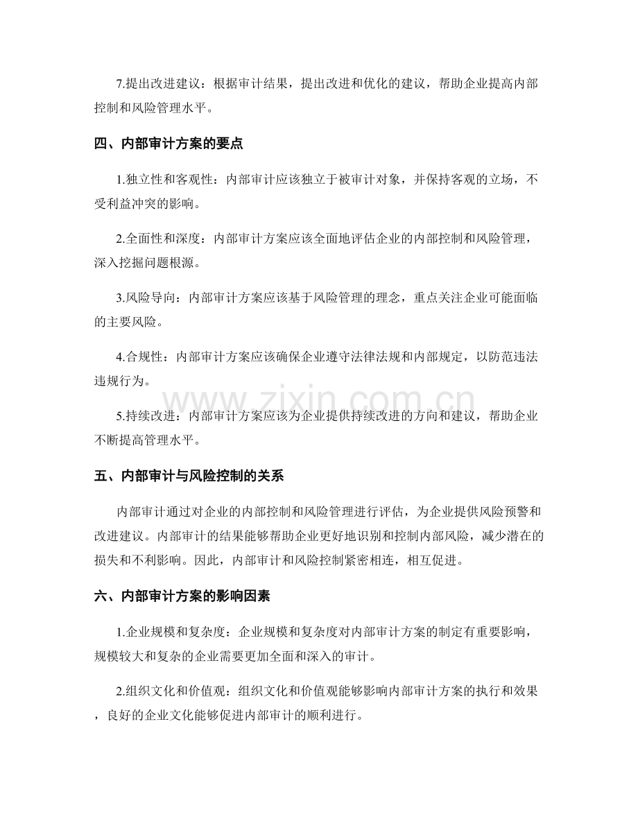 内部审计方案的制定与风险控制.docx_第2页