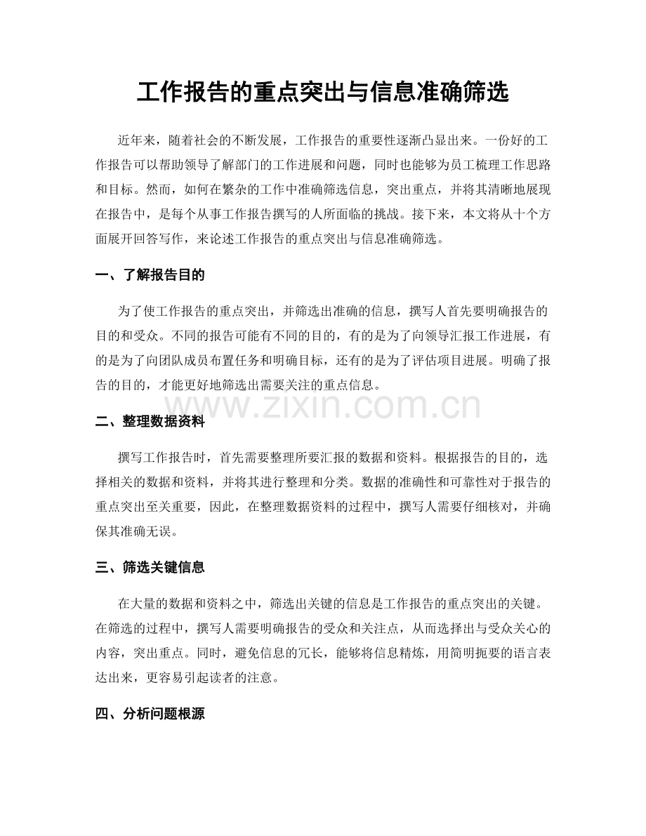 工作报告的重点突出与信息准确筛选.docx_第1页