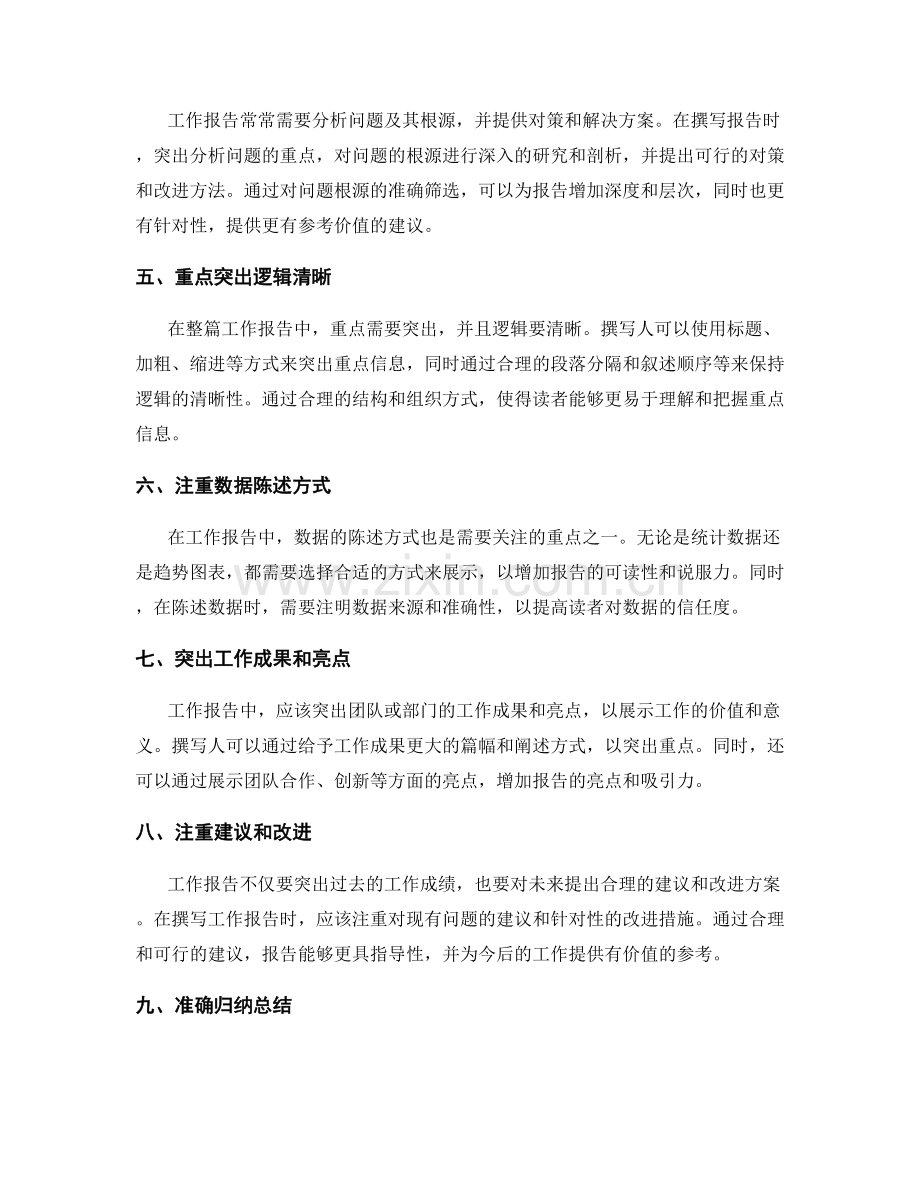 工作报告的重点突出与信息准确筛选.docx_第2页