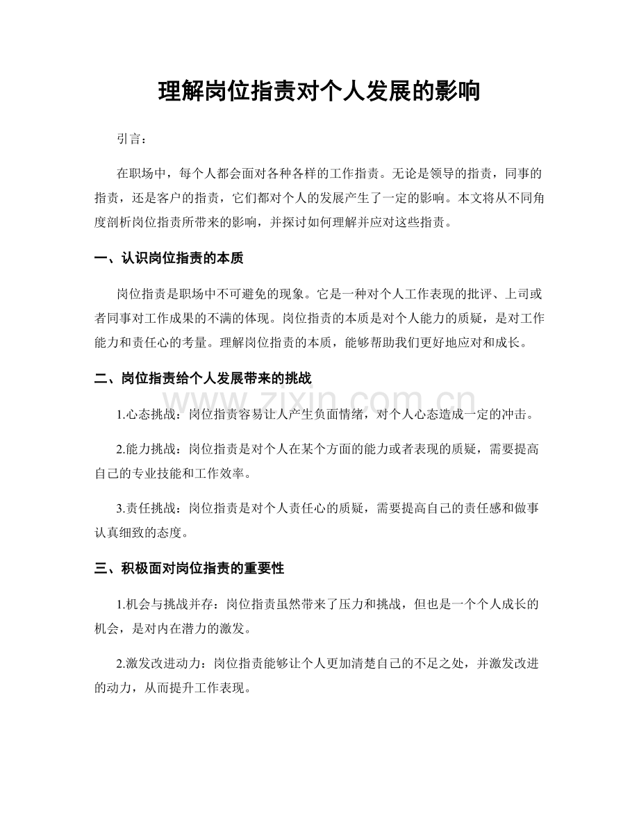 理解岗位职责对个人发展的影响.docx_第1页