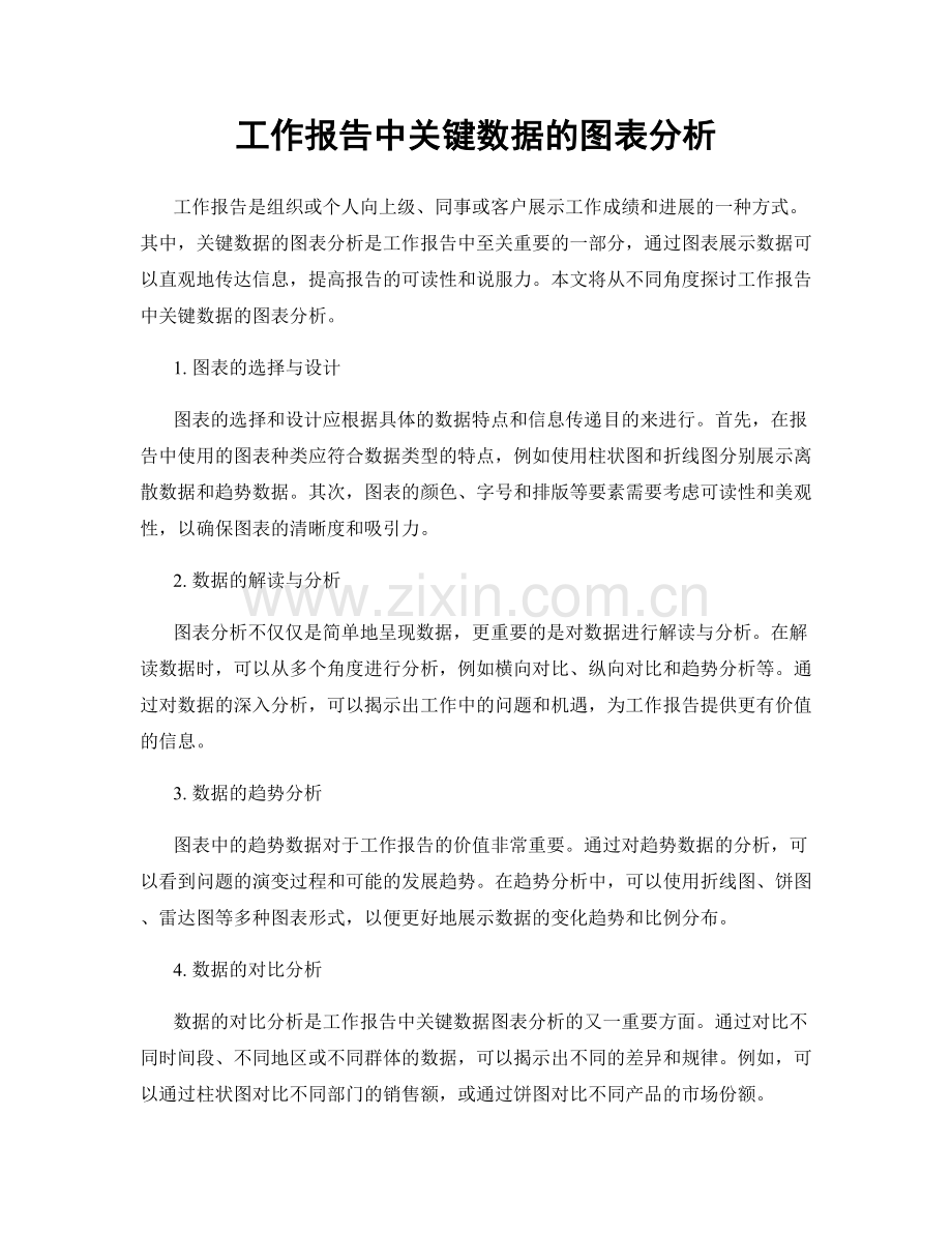 工作报告中关键数据的图表分析.docx_第1页