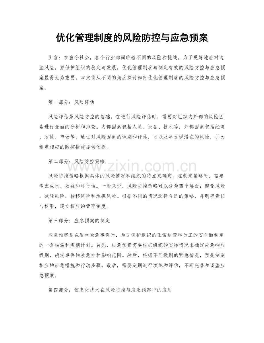 优化管理制度的风险防控与应急预案.docx_第1页