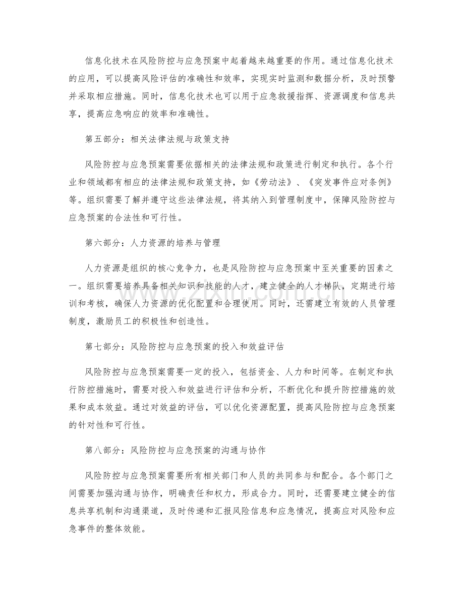 优化管理制度的风险防控与应急预案.docx_第2页