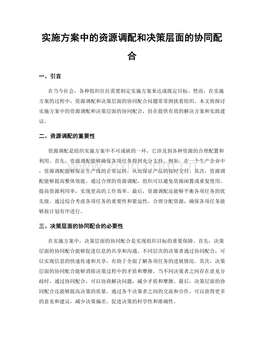 实施方案中的资源调配和决策层面的协同配合.docx_第1页