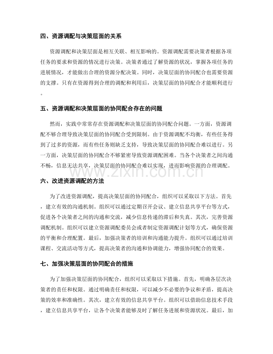 实施方案中的资源调配和决策层面的协同配合.docx_第2页