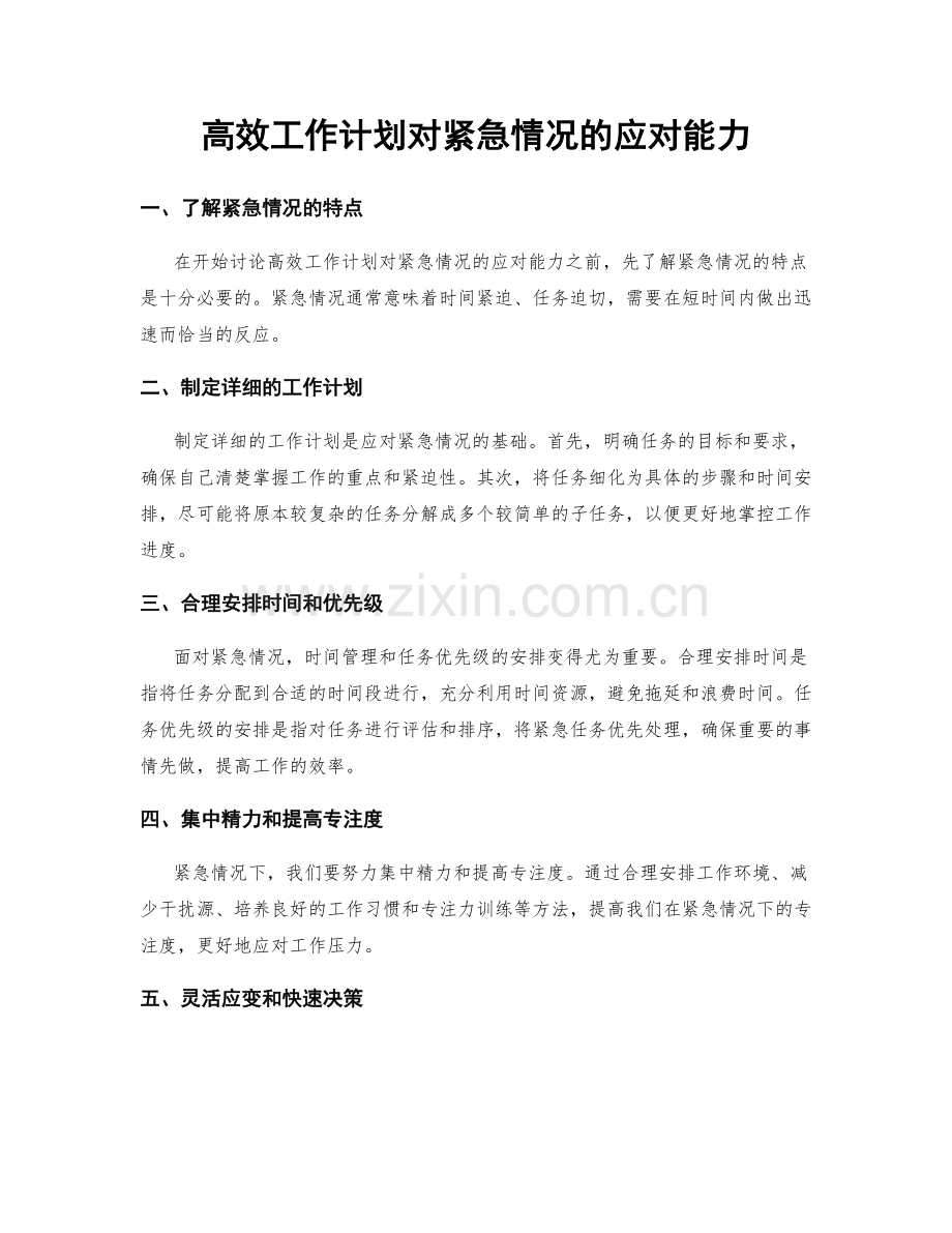 高效工作计划对紧急情况的应对能力.docx_第1页