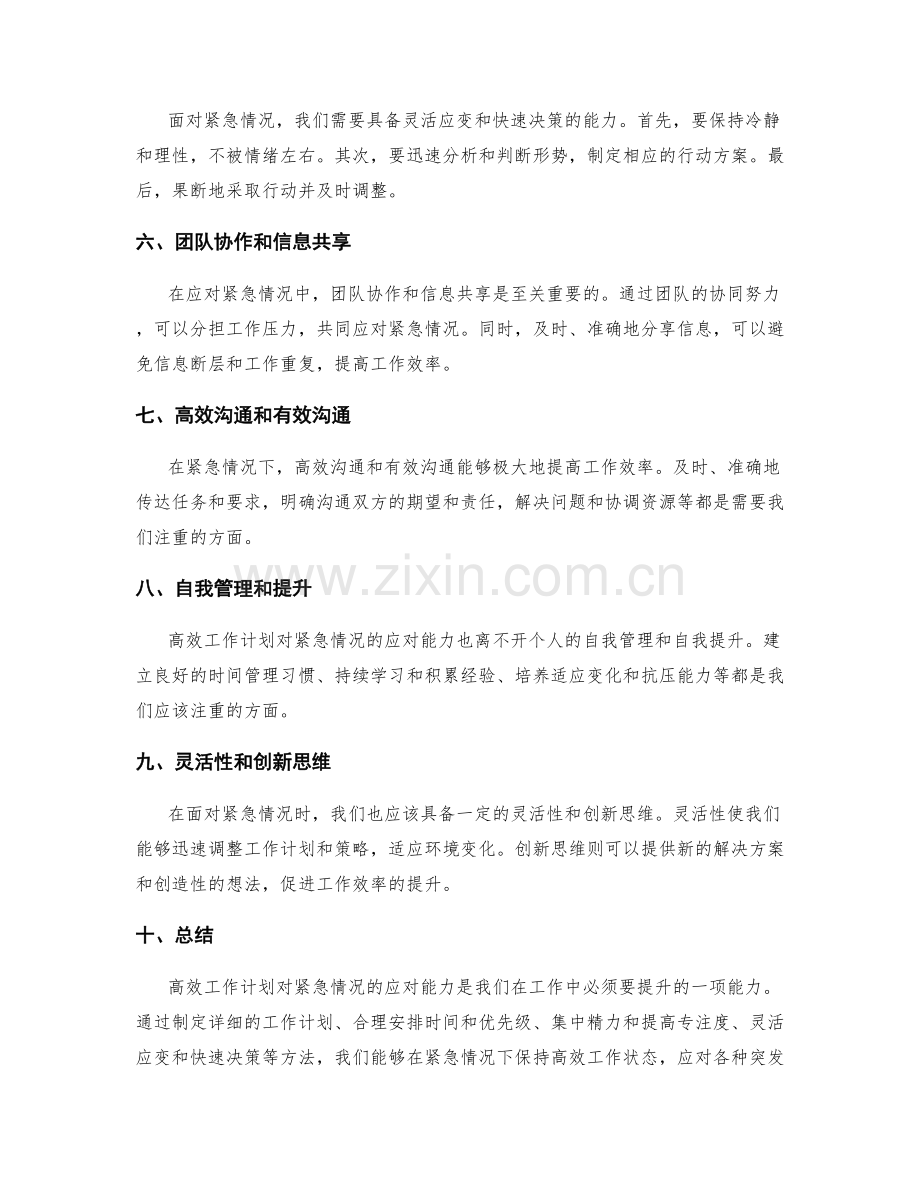 高效工作计划对紧急情况的应对能力.docx_第2页