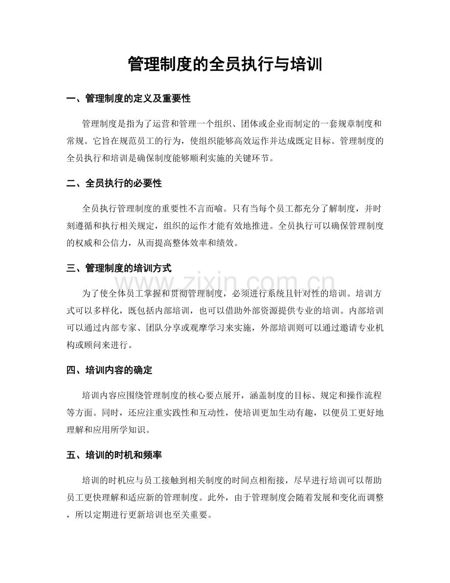 管理制度的全员执行与培训.docx_第1页