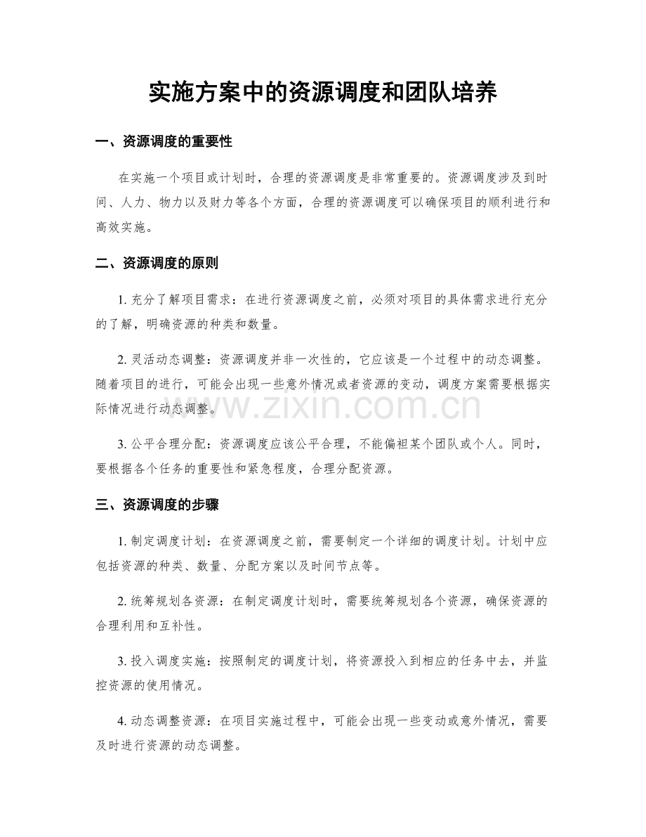 实施方案中的资源调度和团队培养.docx_第1页