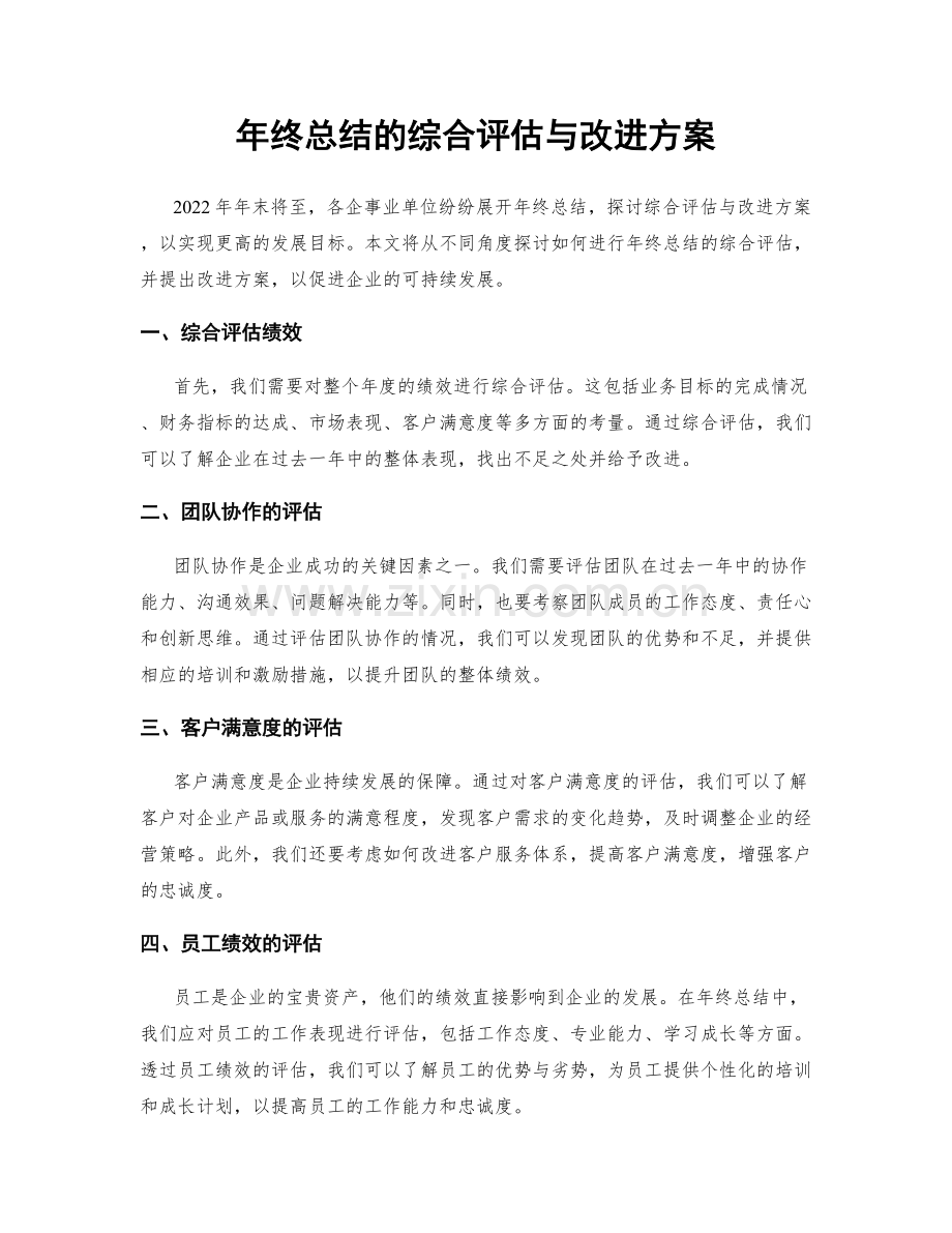 年终总结的综合评估与改进方案.docx_第1页