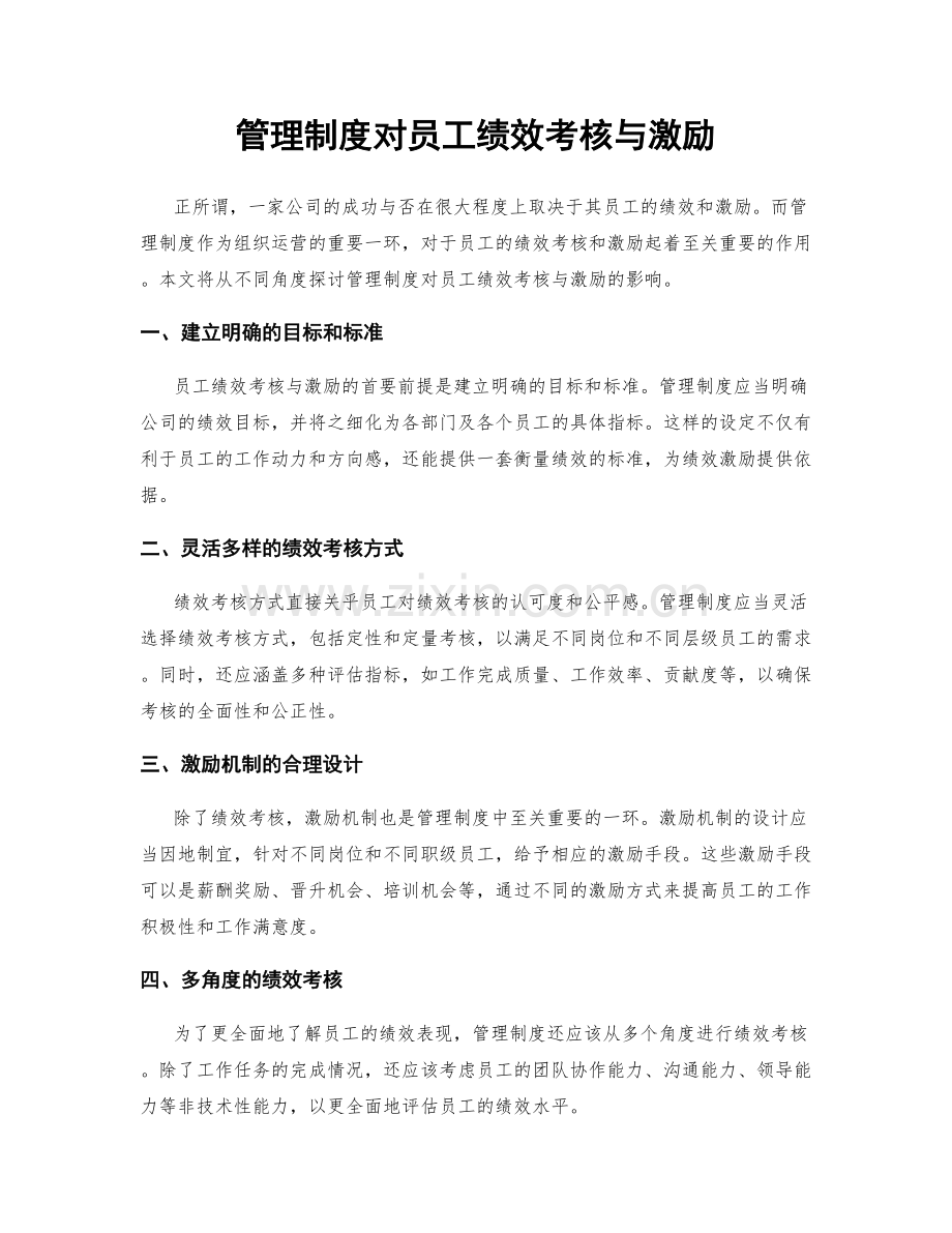 管理制度对员工绩效考核与激励.docx_第1页