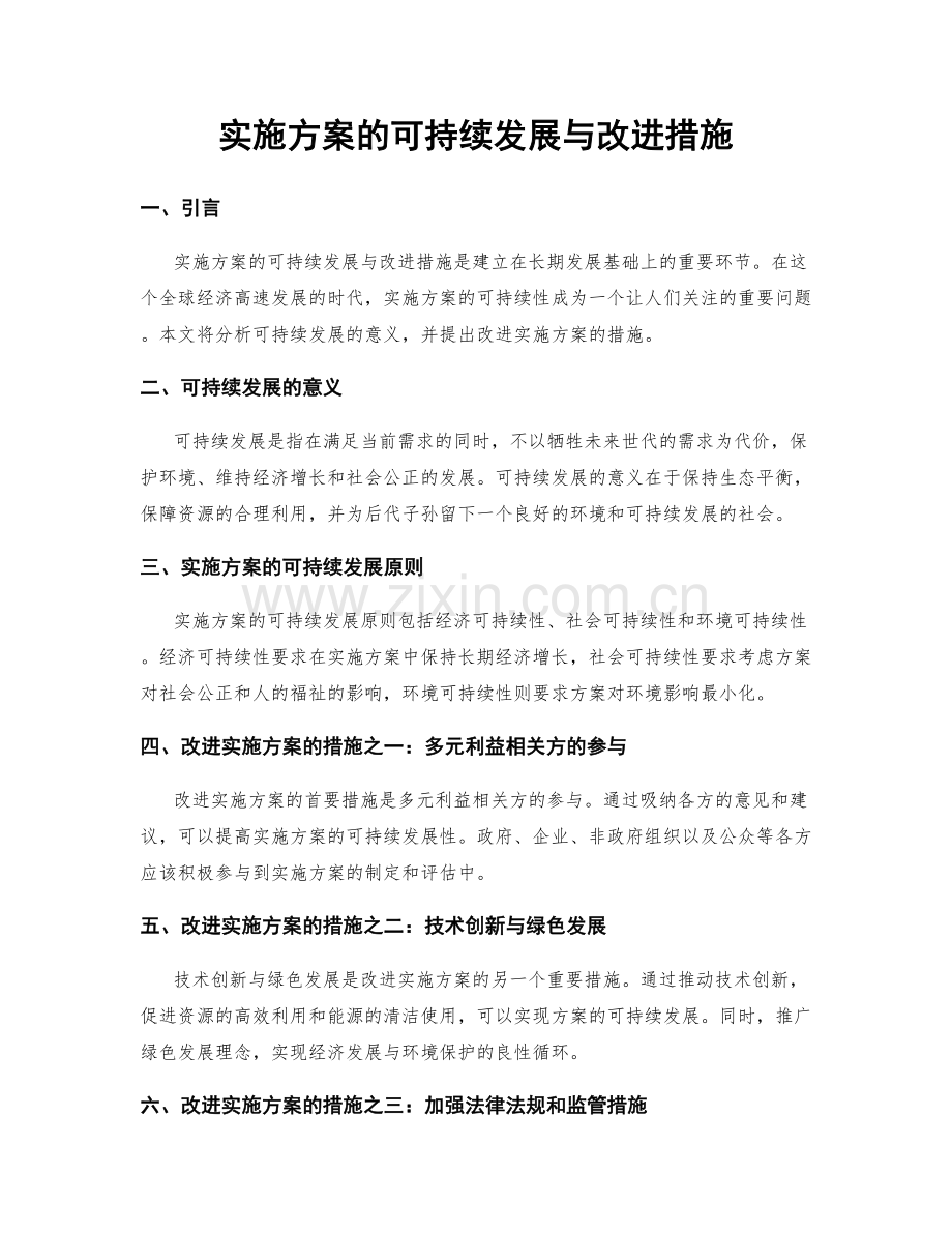 实施方案的可持续发展与改进措施.docx_第1页