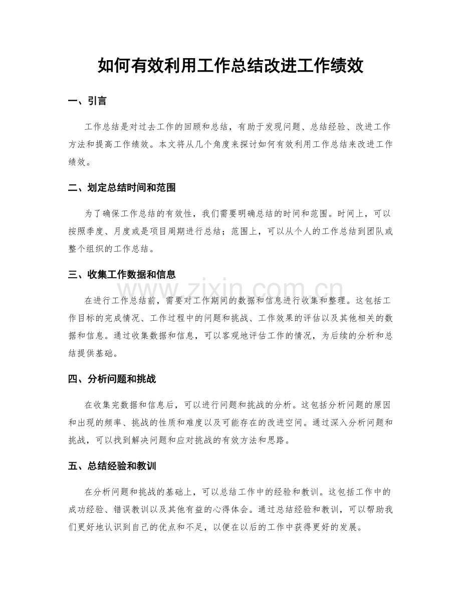 如何有效利用工作总结改进工作绩效.docx_第1页