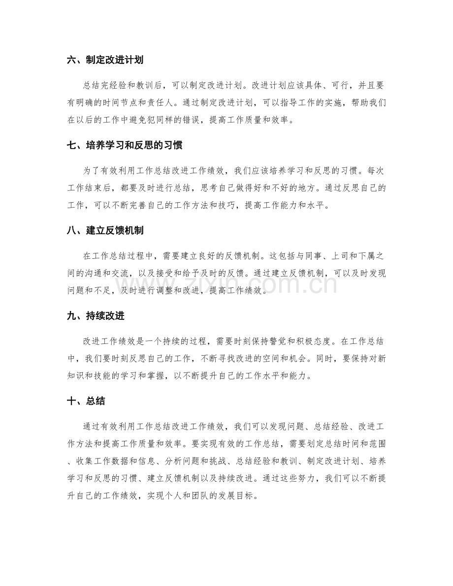 如何有效利用工作总结改进工作绩效.docx_第2页