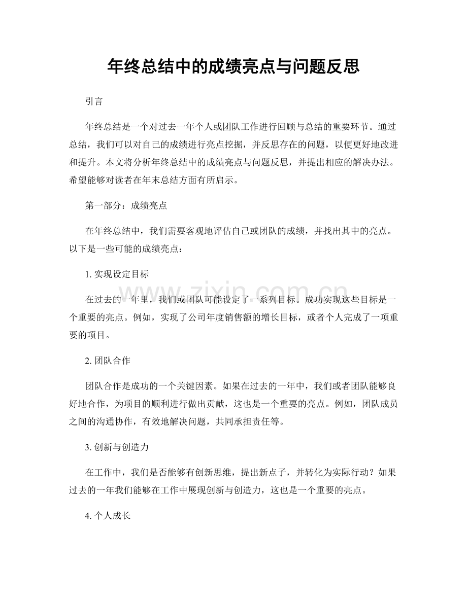 年终总结中的成绩亮点与问题反思.docx_第1页