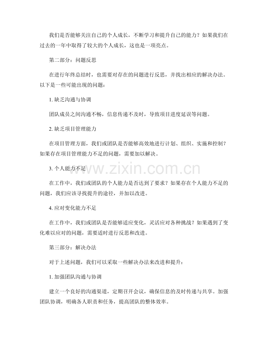 年终总结中的成绩亮点与问题反思.docx_第2页