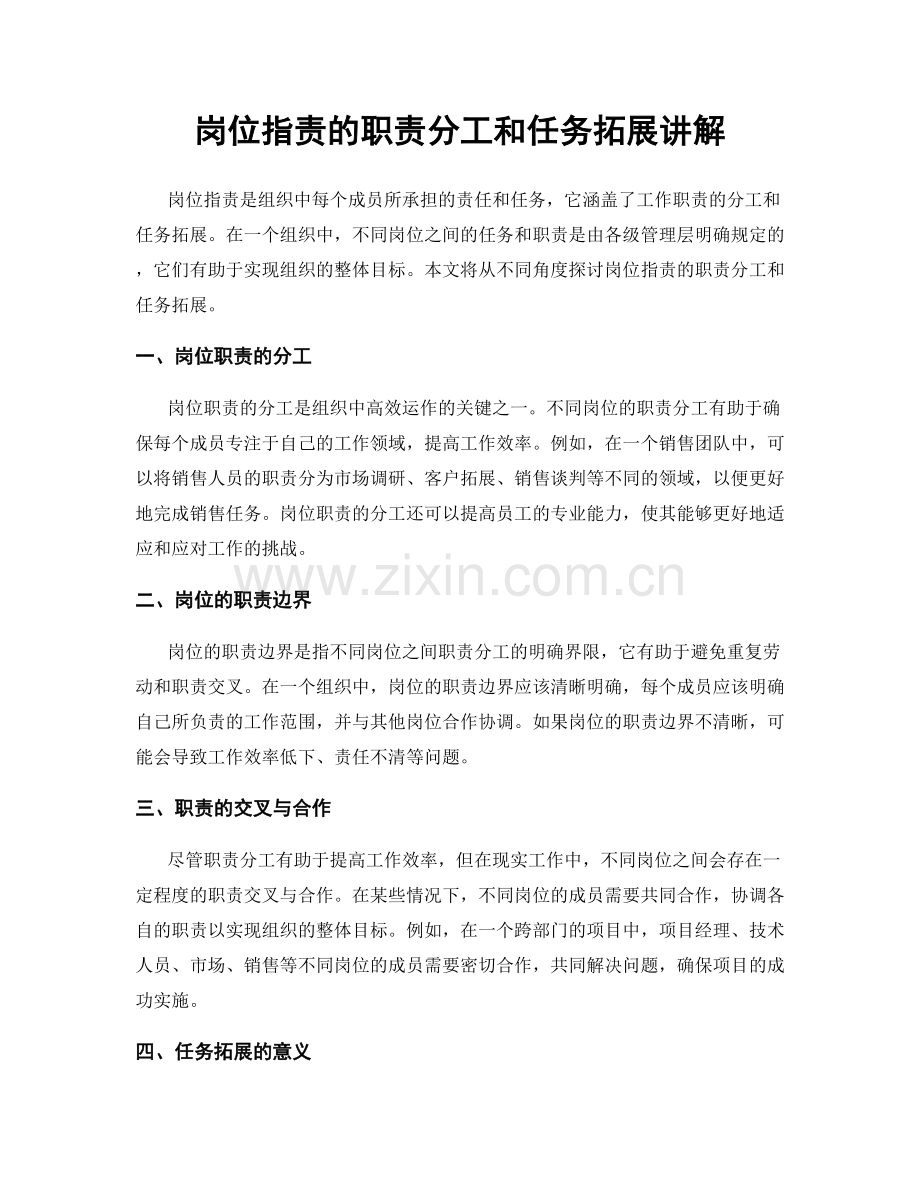 岗位职责的职责分工和任务拓展讲解.docx_第1页