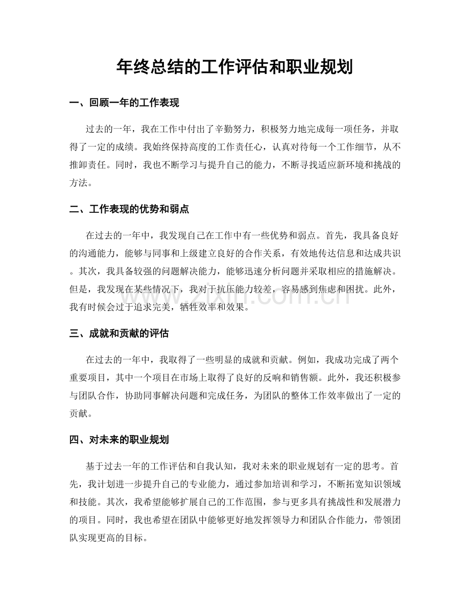 年终总结的工作评估和职业规划.docx_第1页