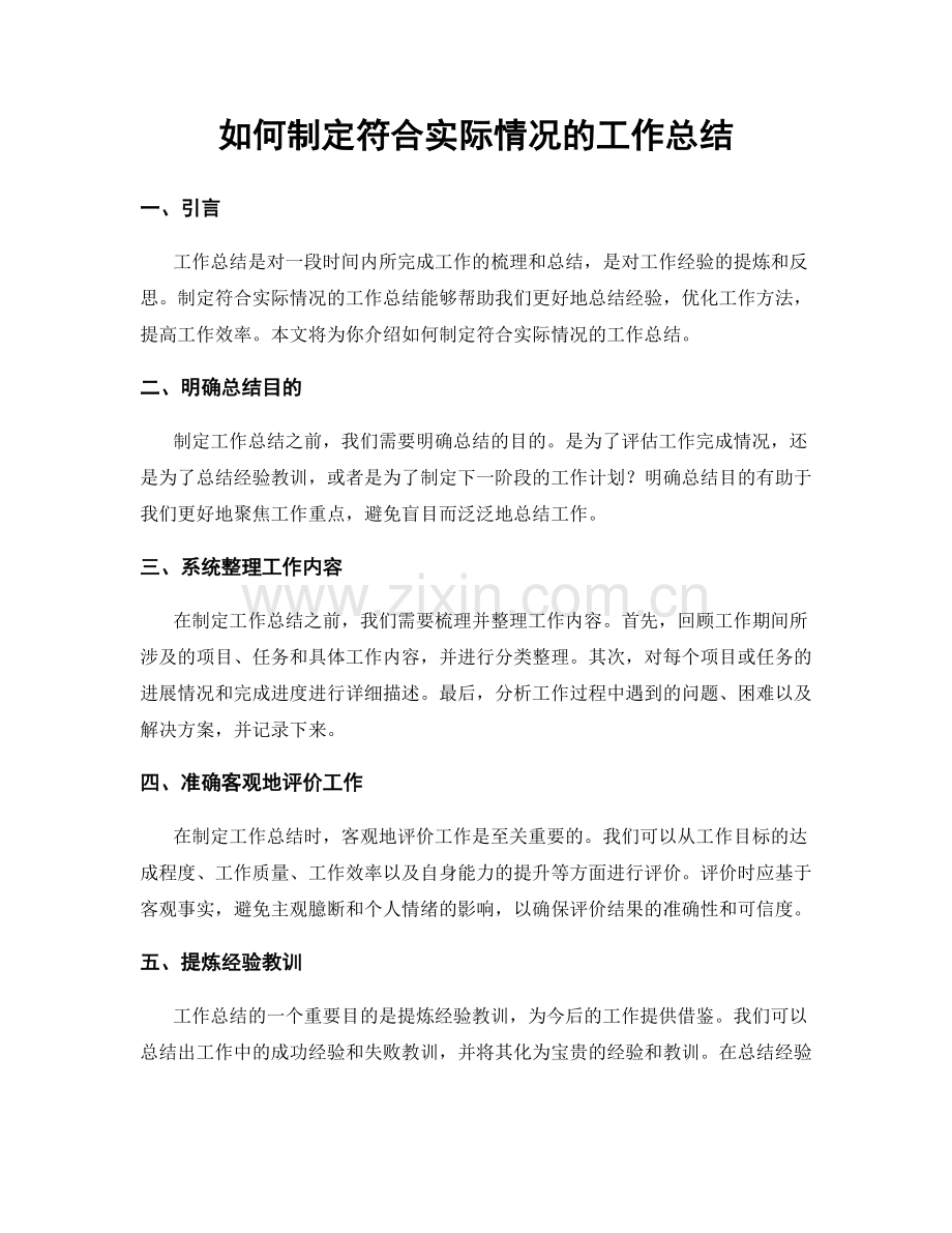 如何制定符合实际情况的工作总结.docx_第1页