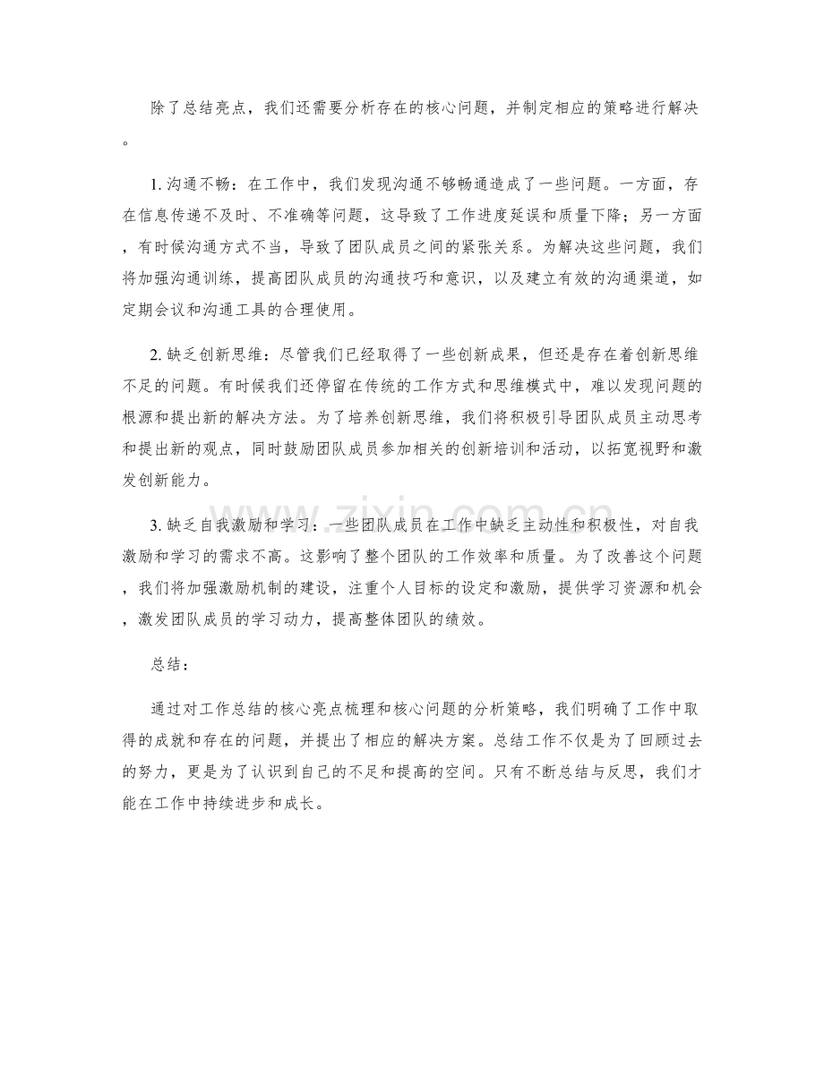 工作总结的核心亮点梳理与核心问题分析策略.docx_第2页