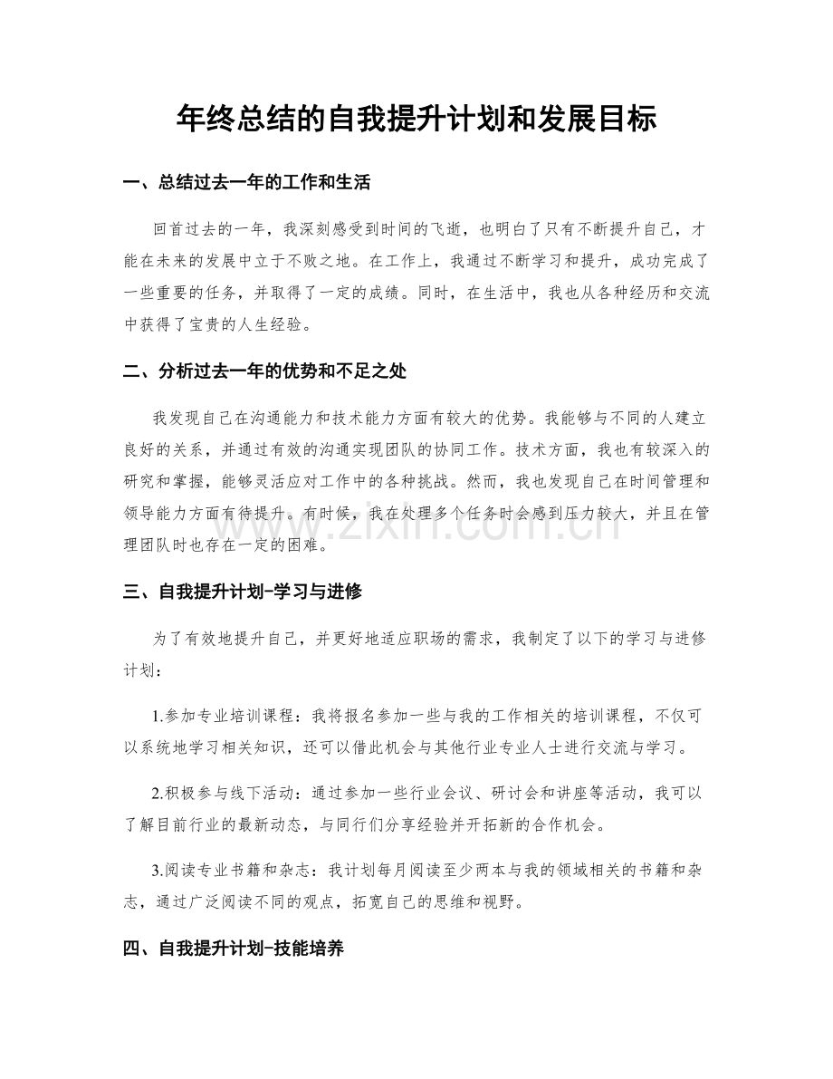 年终总结的自我提升计划和发展目标.docx_第1页