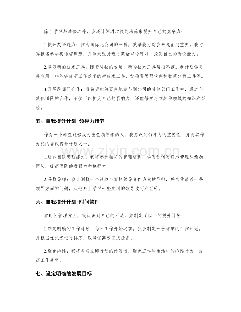 年终总结的自我提升计划和发展目标.docx_第2页