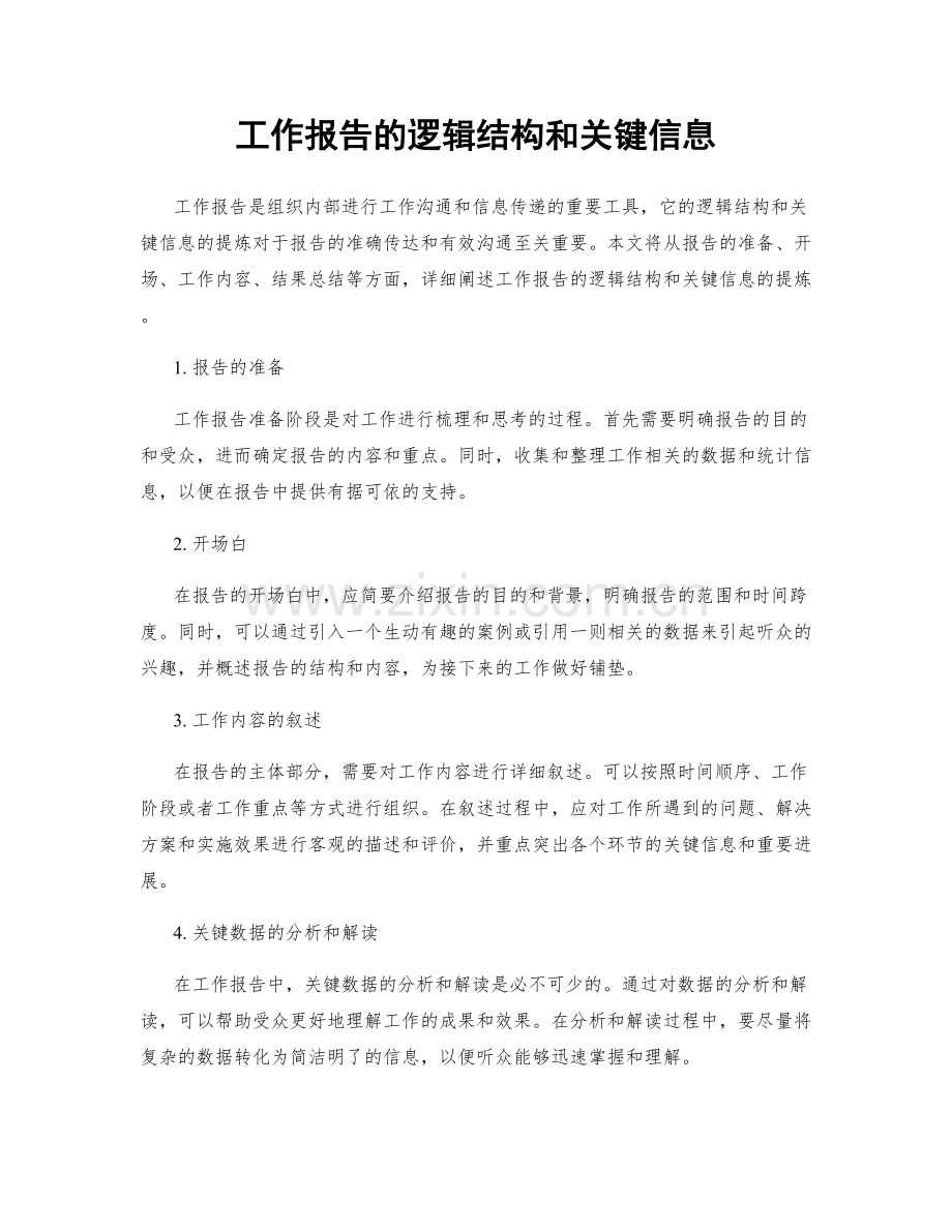 工作报告的逻辑结构和关键信息.docx_第1页