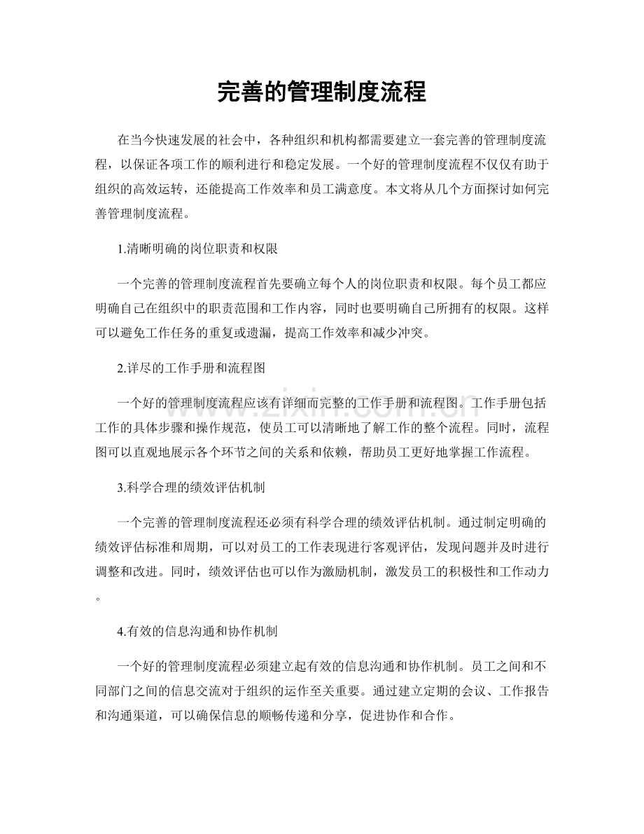 完善的管理制度流程.docx_第1页